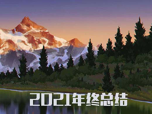 2021年终总结
