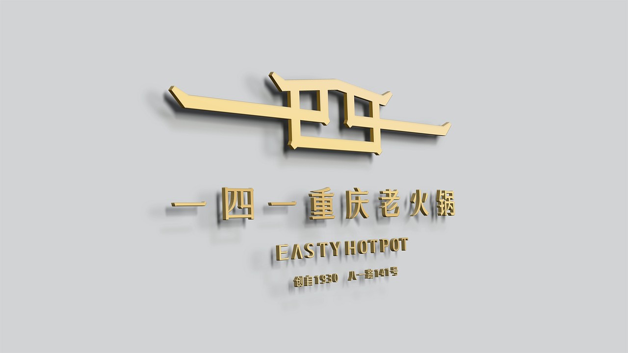 一四一火锅 *Easty hotpot（图ZNTQ0MDgyOTY=） - Logo - 站酷设计师何能晋HEENJON原创素材 - 站酷ZCOOL