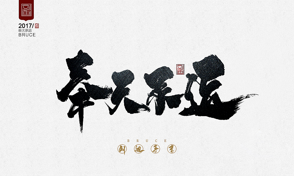 攻守道-刘迪-书法字体