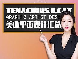 美業(yè)平面設(shè)計匯總