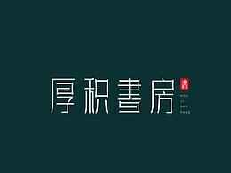 10月份字体整理