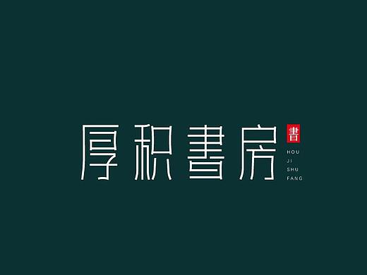 10月份字体整理
