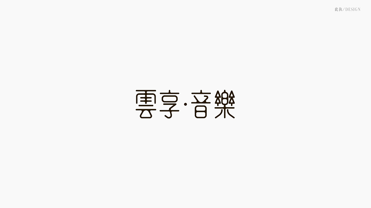 字体设计之二·文化拾遗
