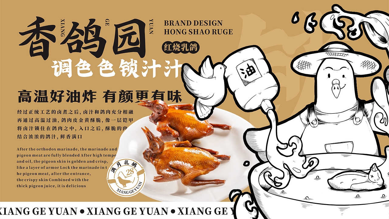 香鸽园-红烧乳鸽-餐饮品牌设计
