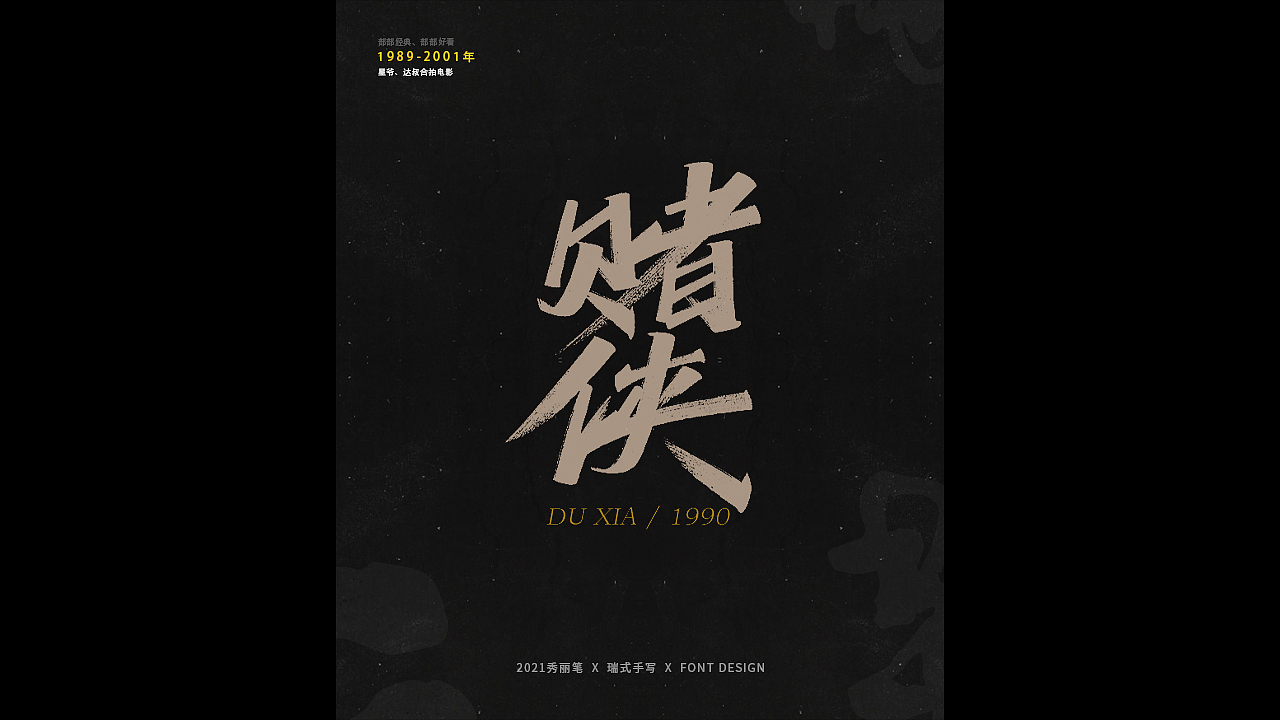 电影主题手写-《二》（图ZMjQ1NjU5NjMy） - 字体/字形 - 站酷设计师瑞士糖Ryan原创素材 - 站酷ZCOOL