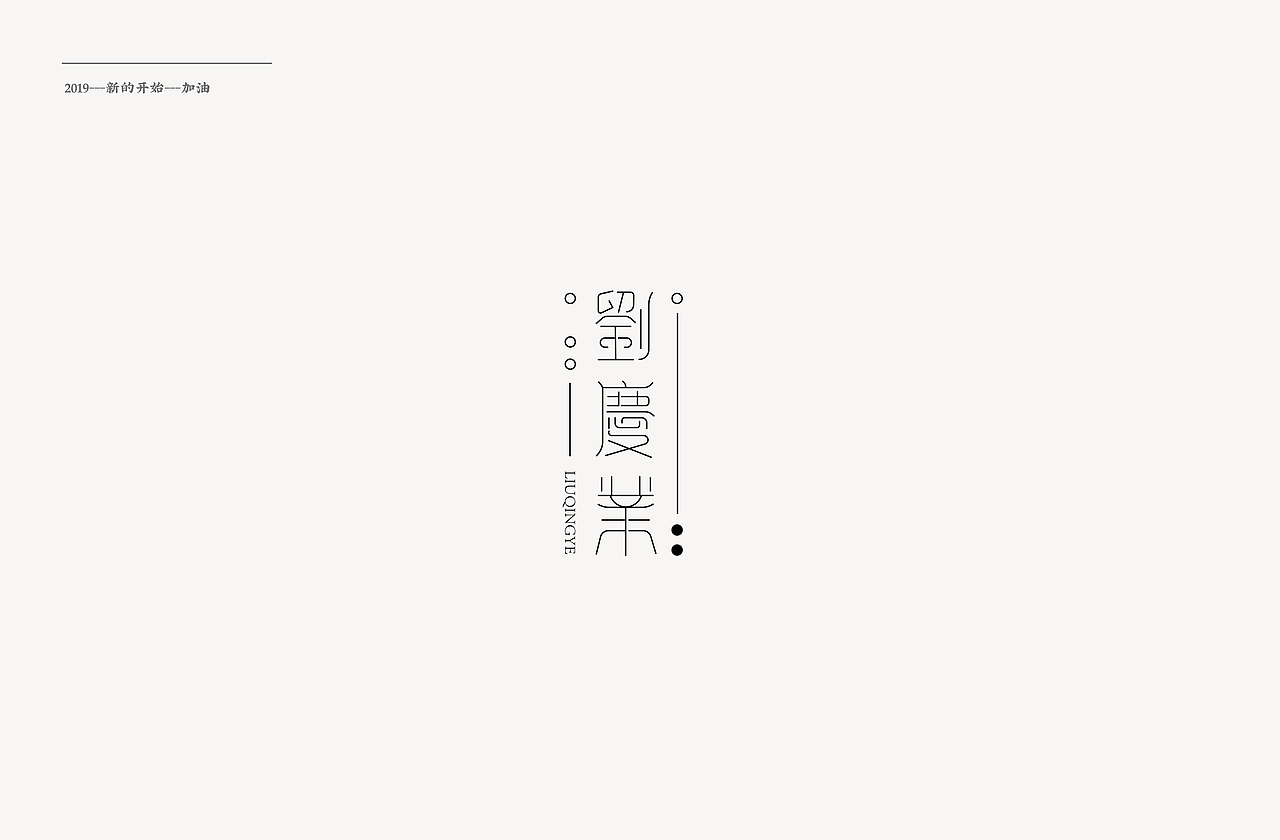 2019—“字”愧不如（图ZMTQyMTA3MjUy） - 字体/字形 - 站酷设计师杨贤贤原创素材 - 站酷ZCOOL