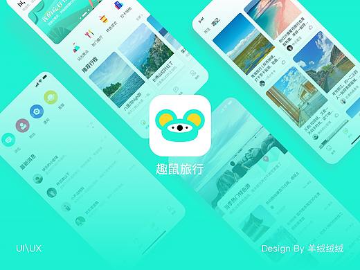 趣鼠旅行-旅游APP视觉设计/UI设计