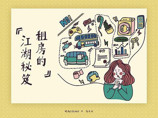 时尚COSMO × 马叉叉<租房的江湖秘笈> 插画