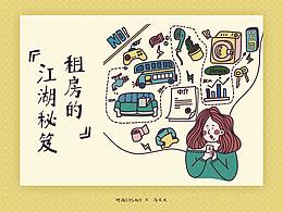 时尚COSMO × 马叉叉<租房的江湖秘笈> 插画