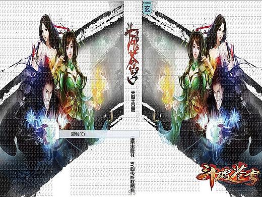 斗破蒼穹封面光盤（個(gè)人主頁-ZMzUxMzMyODA=） - 書籍/畫冊 - 站酷設(shè)計(jì)師子于原創(chuàng)素材 - 站酷ZCOOL