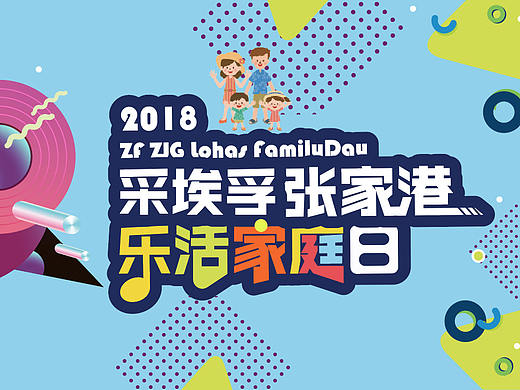 家庭日（个人主页-ZMzMwNDg4NTY=） - 品牌 - 站酷设计师Fiona发发原创素材 - 站酷ZCOOL