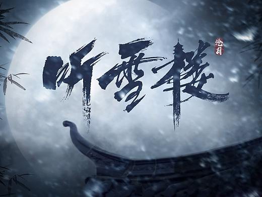 听雪楼片尾（个人主页-ZMzUwMzk4MDA=） - 海报 - 站酷设计师桃夭浅醉ing原创素材 - 站酷ZCOOL