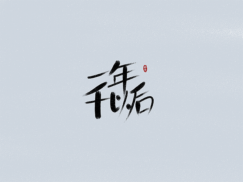 【文字】老林的歌单