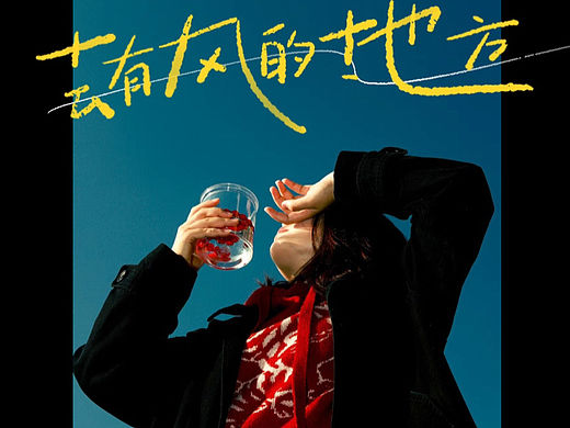 手写字海报-去有风的地方