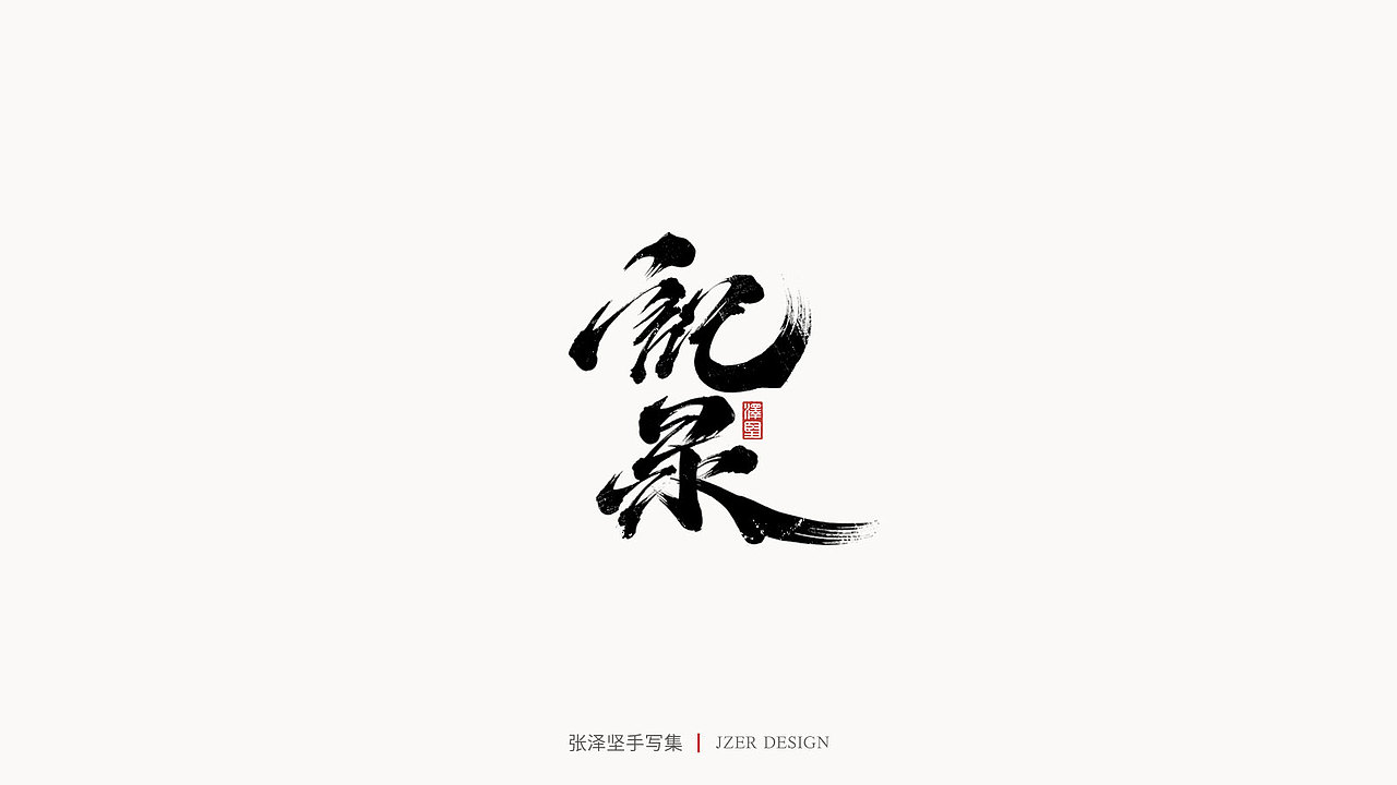 手写集（图ZMjQ1OTI1MDUy） - 字体/字形 - 站酷设计师手写人_张泽坚原创素材 - 站酷ZCOOL