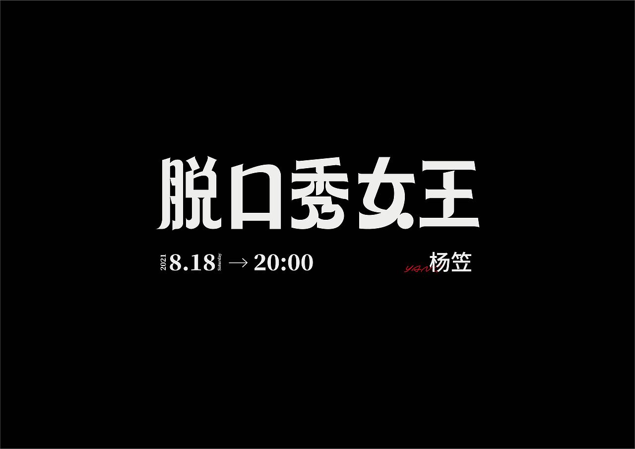 字设练习2.0（图ZMjg2NDA0MDky） - 字体/字形 - 站酷设计师鳕鱼小庄原创素材 - 站酷ZCOOL