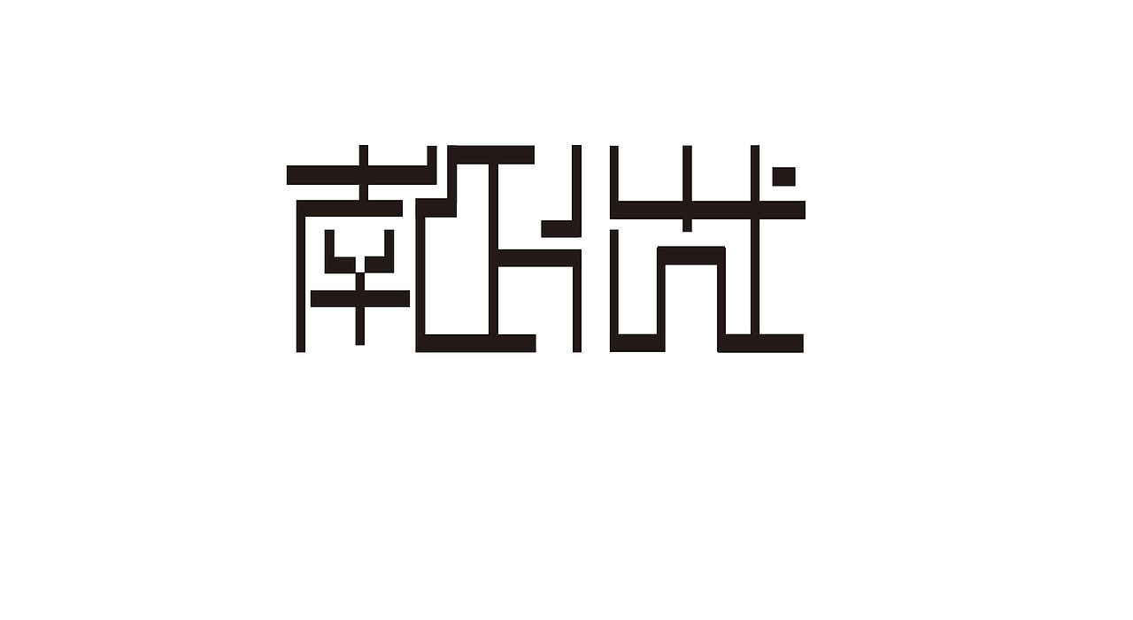 南征北战（图ZMzY5NzE2MjQ=） - 字体/字形 - 站酷设计师Rheazhao原创素材 - 站酷ZCOOL