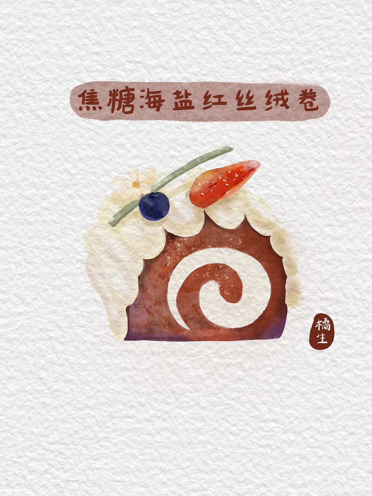 原创甜品水彩插画