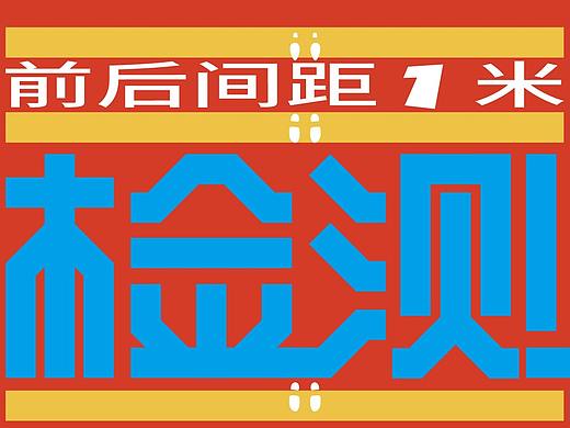 核酸检测海报-横版