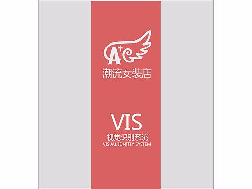 A+女装VIS体系