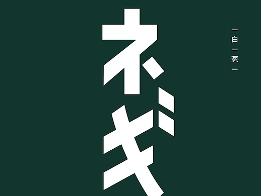 《未闻花名》| 仁太穿过的带字衣服#字体设计