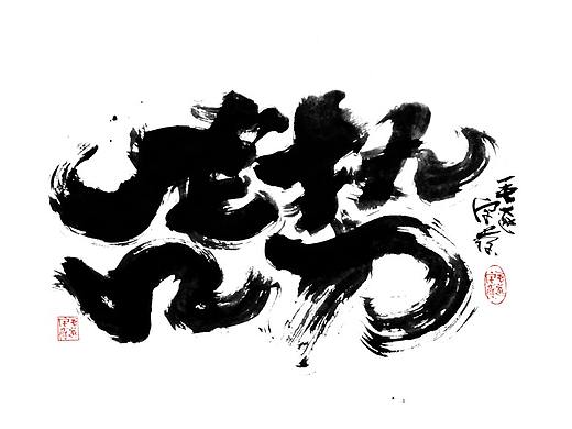 手写字迹 / 毛笔字
