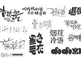 字体设计