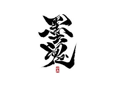 六月书法字体