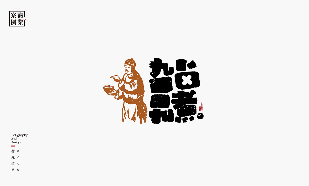 字体设计-书法呈现