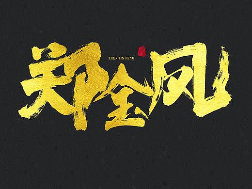 书法毛笔字练习笔触笔刷（个人主页-ZNDE2ODYxNzY=） - 字体/字形 - 站酷设计师周禹笙原创素材 - 站酷ZCOOL