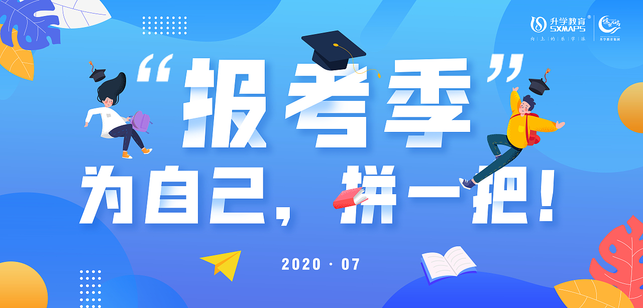 报考季外显海报