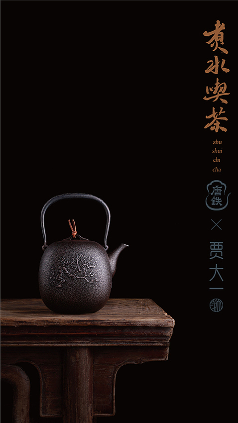 唐铁书法家铁壶——煮水喫茶（图ZMjMxMDA0NjI0） - 工艺品设计 - 站酷设计师唐铁原创素材 - 站酷ZCOOL