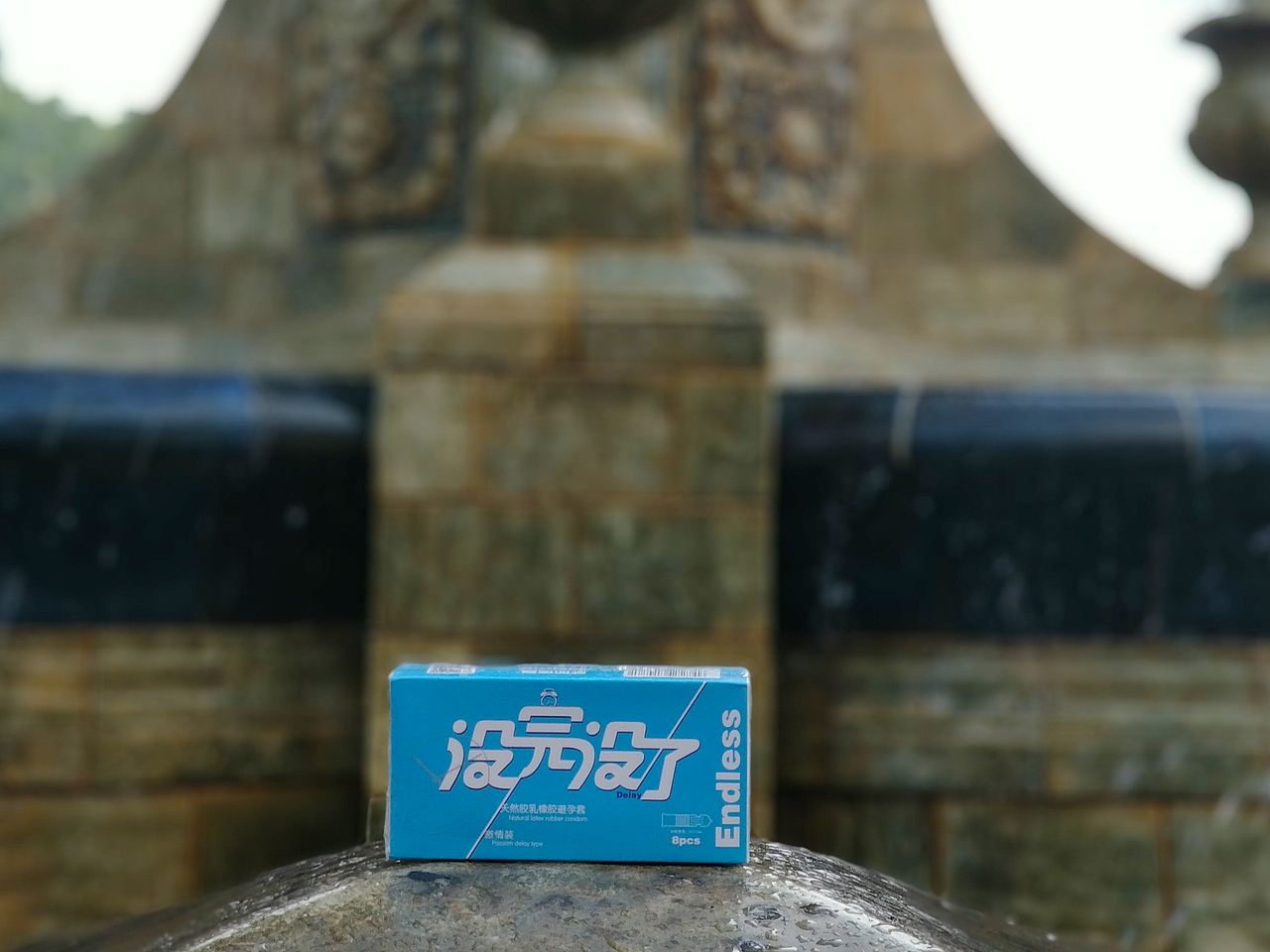 没完没了安全套