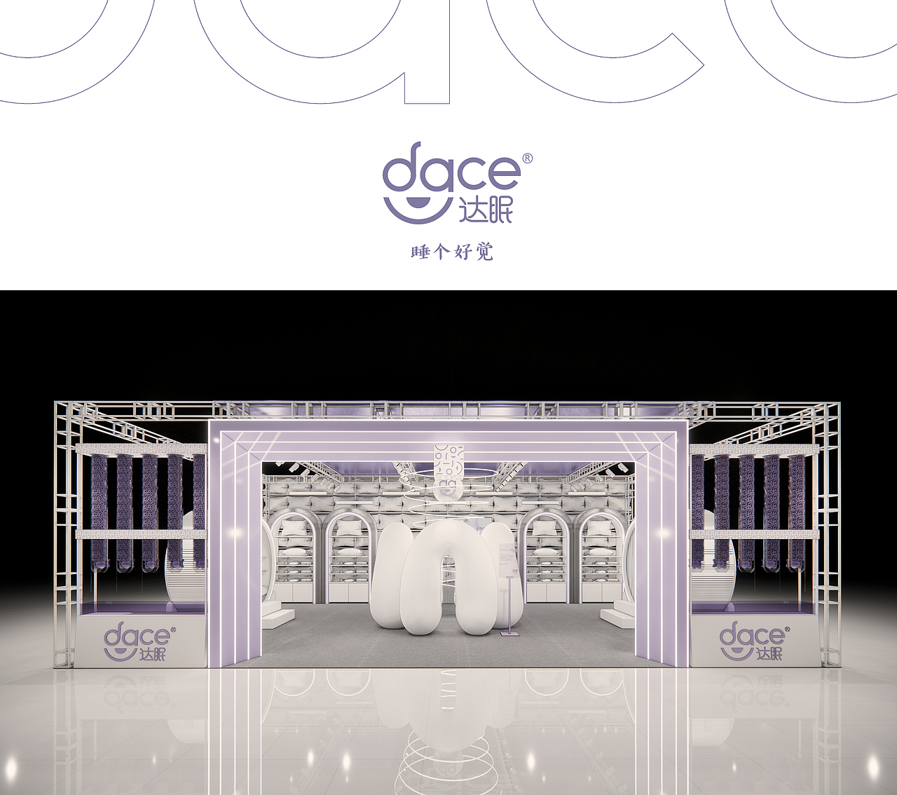 达眠家纺品牌体验展示空间设计 ｜ 腔调出品（图ZMjQ0MDU5MzU2） - 展陈设计 - 站酷设计师腔调原创素材 - 站酷ZCOOL