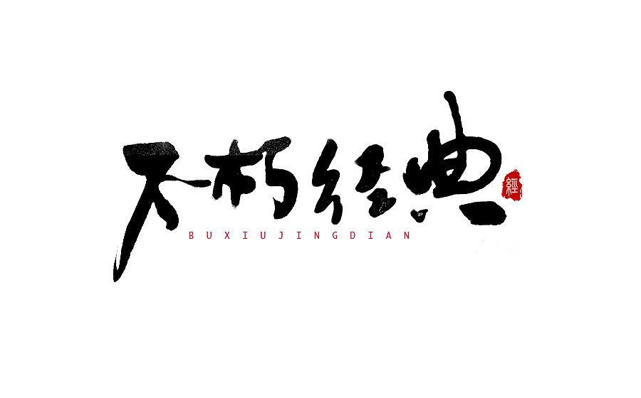 字体设计 2016年度总结（图ZNjY5Mjc1ODg=） - 字体/字形 - 站酷设计师半天云原创素材 - 站酷ZCOOL