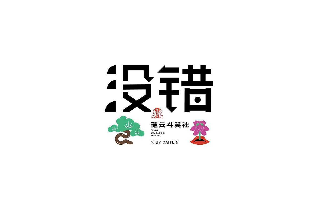 德云斗笑社词牌字体设计（图ZMjc0OTQ0MTE2） - 字体/字形 - 站酷设计师Caitlin_翁彩婷原创素材 - 站酷ZCOOL