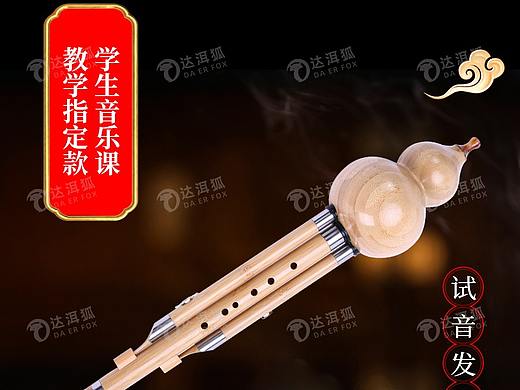 达洱狐电商—葫芦丝试音