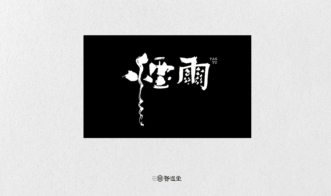 好奇怪的书法字