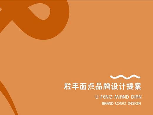 粒丰品牌VI设计