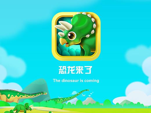 恐龙来了