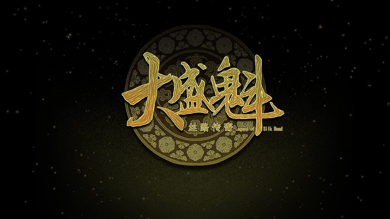 #2019青春答卷#【毕业设计】丝路传奇——大盛魁