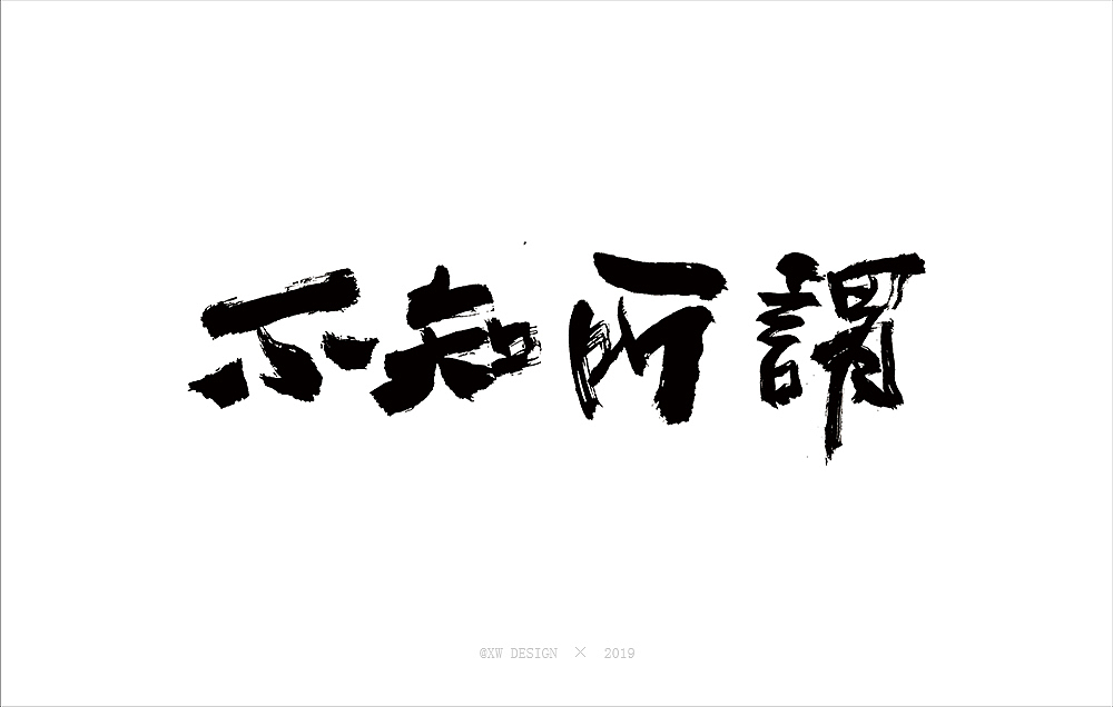 書法字造 · 2019
