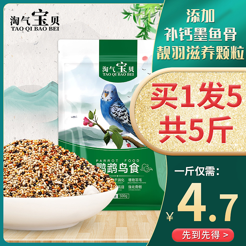 电商淘宝直通车创意图鸟食仓鼠粮直通车图