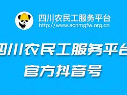 四川农民工服务平台首发视频