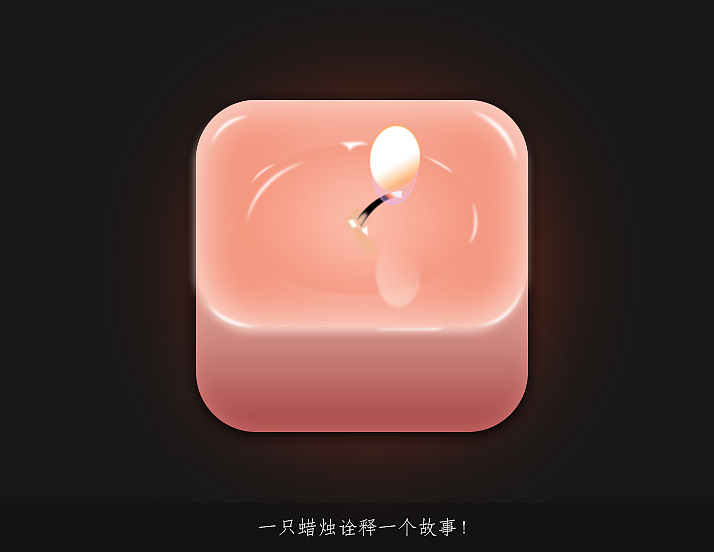 一个有故事的蜡烛
