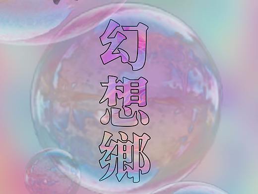 蒸汽波练习