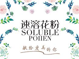 速溶花粉