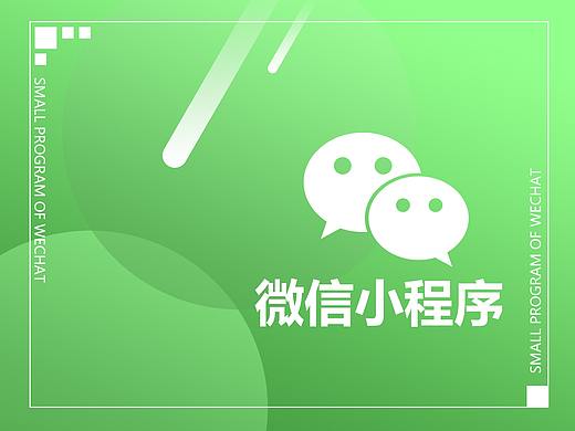 微信小程序