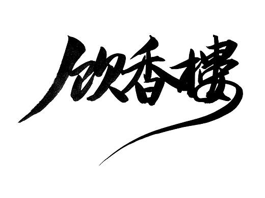 原创手写书法店招设计