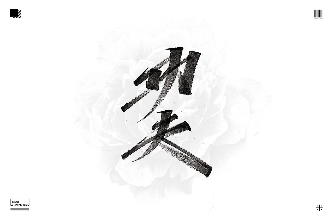 （丶埖裳）拾壹月手写（贰）（图ZMjM0ODM1MDQ4） - 字体/字形 - 站酷设计师Go丶free原创素材 - 站酷ZCOOL